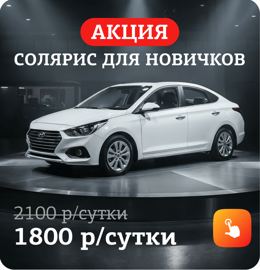 Акция для новичков: солярис 1800 р/сутки